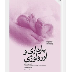بارداری و ارولوژی