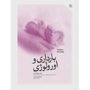 بارداری و ارولوژی